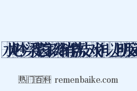 水龙吟+梁虎茵家以绛绡作荔枝，戏作+以上明反义词是什么意思的图片